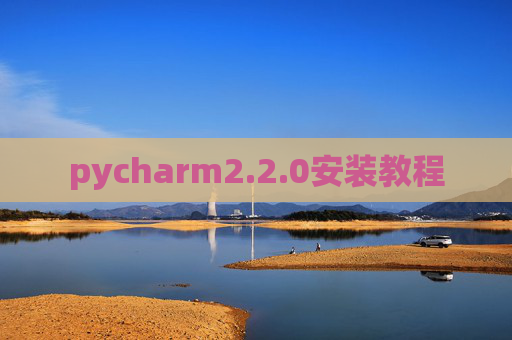pycharm2.2.0安装教程