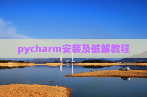 pycharm安装及破解教程